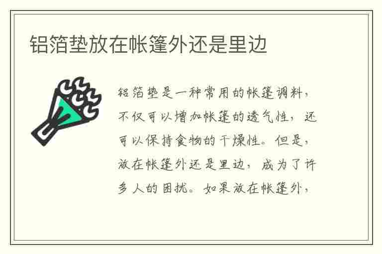 铝箔垫放在帐篷外还是里边(帐篷底部先放地垫还是先放防潮垫)